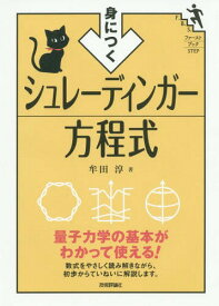 身につくシュレーディンガー方程式[本/雑誌] (ファーストブックSTEP) / 牟田淳/著