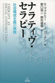 ナラティヴ・セラピー 社会構成主義の実践 / 原タイトル:THERAPY AS SOCIAL CONSTRUCTIONの抄訳[本/雑誌] / シーラ・マクナミー/編 ケネス・J・ガーゲン/編 野口裕二/訳 野村直樹/訳