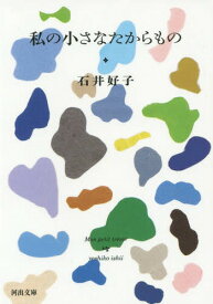 私の小さなたからもの[本/雑誌] (河出文庫) (文庫) / 石井好子/著