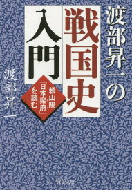 渡部昇一の戦国史入門 頼山陽「日本楽府」を読む[本/雑誌] (PHP文庫) (文庫) / 渡部昇一/著