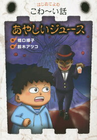 あやしいジュース[本/雑誌] (はじめてよむこわ～い話) / 堀口順子/作 鈴木アツコ/絵