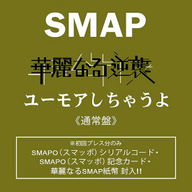 華麗なる逆襲/ユーモアしちゃうよ[CD] [通常盤] / SMAP