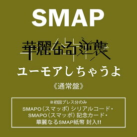 楽天市場 華麗なる逆襲 ユーモアしちゃうよ Smap Cd Dvd の通販 楽天市場 華麗なる逆襲 ユーモアしちゃうよ Smap Cd Dvd の通販