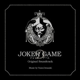 ジョーカー・ゲーム オリジナル・サウンドトラック[CD] / サントラ (音楽: 岩崎太整)