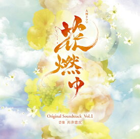 NHK大河ドラマ「花燃ゆ」オリジナル・サウンドトラック[CD] Vol.1 / TVサントラ (音楽: 川井憲次)