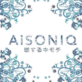恋するキモチ[CD] / AiSONIQ
