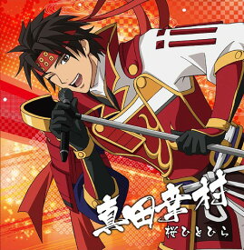 戦国無双キャラクターソング[CD] 其ノ壱.真田幸村 (CV.草尾毅) / 真田幸村 (CV: 草尾毅)