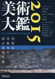 美術大鑑 2015[本/雑誌] / ビジョン企画出版社