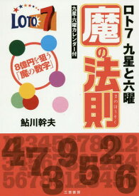 ロト7九星と六曜魔の法則 8億を狙う「魔の数字」[本/雑誌] (サンケイブックス) / 鮎川幹夫/著