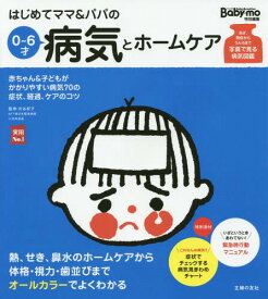 はじめてママ&パパの0～6才病気とホームケア かかりやすい病気、予防接種、薬から視力、歯並び、性器の疑問まで 赤ちゃん&子どもがかかりやすい病気70の症状、経過、ケアのコツ[本/雑誌] (実用No.1) / 渋谷紀子/監修 主婦の友社/編