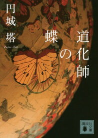 道化師の蝶[本/雑誌] (講談社文庫) / 円城塔/〔著〕