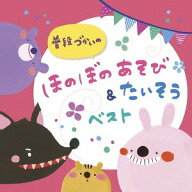 普段づかいの ほのぼのあそび&たいそう ベスト[CD] / キッズ