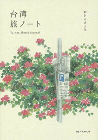 台湾旅ノート[本/雑誌] (単行本・ムック) / おおのきよみ/著
