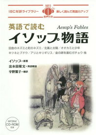 英語で読むイソップ物語[本/雑誌] (IBC対訳ライブラリー) / イソップ/原著 出水田隆文/英語解説 宇野葉子/訳