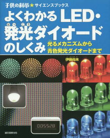 よくわかるLED・発光ダイオードのしくみ 光るメカニズムから青色発光ダイオードまで[本/雑誌] (子供の科学★サイエンスブックス) / 伊藤尚未/著