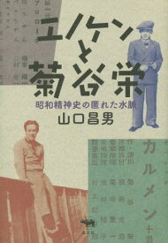 エノケンと菊谷栄 昭和精神史の匿れた水脈[本/雑誌] / 山口昌男/著