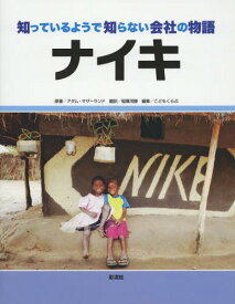 ナイキ / 原タイトル:Nike[本/雑誌] (知っているようで知らない会社の物語) / アダム・サザーランド/原著