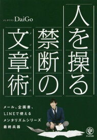 人を操る禁断の文章術(メンタリズム)[本/雑誌] / DaiGo/著