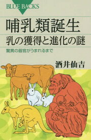 哺乳類誕生 乳の獲得と進化の謎 驚異の器官がうまれるまで[本/雑誌] (ブルーバックス) / 酒井仙吉/著