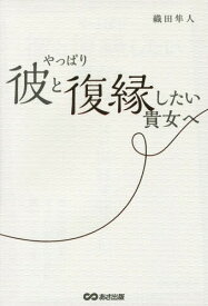 やっぱり彼と復縁したい貴女へ 女の復縁マニュアル[本/雑誌] / 織田隼人/著