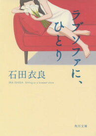 ラブソファに、ひとり[本/雑誌] (角川文庫) / 石田衣良/〔著〕