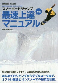 スノーボードジャンプ最速上達安全マニュアル SNOWBOARD BASIC JUMP[本/雑誌] (TWJ) / 岡本圭司/監修 トランスワールドスノーボーディングジャパン編集部/完全編集