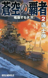 蒼空の覇者 2[本/雑誌] (RYU NOVELS) / 遙士伸/著