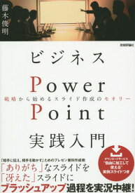 ビジネスPowerPoint実践入門 戦略から始めるスライド作成のセオリー[本/雑誌] / 藤木俊明/著