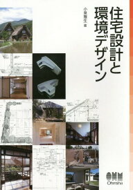 住宅設計と環境デザイン[本/雑誌] / 小泉雅生/著