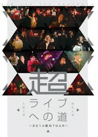超・ライブへの道～2014春のTour～東京公演&大阪公演[DVD] / オムニバス