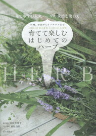 育てて楽しむはじめてのハーブ 料理、お茶からインテリアまで 育てやすい人気ハーブの栽培と使い方[本/雑誌] / 高浜真理子/栽培監修 植松良枝/レシピ制作