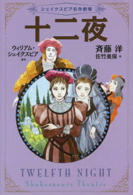 十二夜[本/雑誌] (シェイクスピア名作劇場) / 斉藤洋/文 佐竹美保/絵 ウィリアム・シェイクスピア/原作