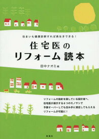 住宅医のリフォーム読本 住まいも健康診断すれば長生きできる![本/雑誌] / 田中ナオミ/編