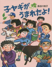 子ヤギがうまれたよ![本/雑誌] / 長谷川知子/ぶん・え