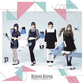 サイレントサイレン[CD] [通常盤] / Silent Siren