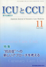 ICUとCCU 集中治療医学 Vol.37No.11(2013-11)[本/雑誌] (単行本・ムック) / 医学図書出版