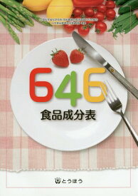646食品成分表 〔2015〕[本/雑誌] / 646食品成分表編集委員会/編