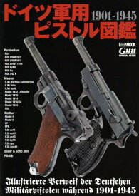 ドイツ軍用ピストル図鑑 1901-1945[本/雑誌] (ホビージャパンMOOK) (単行本・ムック) / ホビージャパン