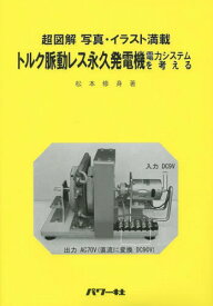 楽天市場 トルク脈動レス永久発電機電力システムを考える 超図解写真 イラスト満載の通販