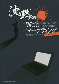 沈黙のWebマーケティング Webマーケッターボーンの逆襲 ディレクターズ・エディション[本/雑誌] / 松尾茂起/著 上野高史/作画