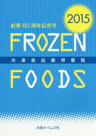 冷凍食品業界要覧 2015[本/雑誌] / 水産タイムズ社