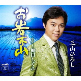 お岩木山/棚田しぐれ[CD] [Type-A] / 三山ひろし