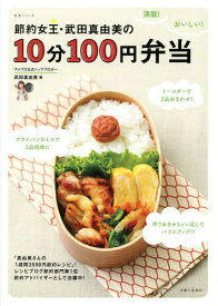 楽天市場 節約女王 武田真由美の10分100円弁当 生活シリーズの通販