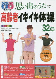 思い出のうたで高齢者イキイキ体操32曲 オールカラー[本/雑誌] / 尾陰由美子/監修