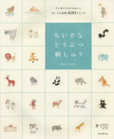 ちいさなどうぶつ刺しゅう ワンポイントがかわいいポーズと表情400ステッチ[本/雑誌] / ささきみえこ/著