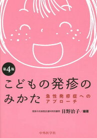 こどもの発疹のみかた 急性発疹症へのアプローチ[本/雑誌] / 日野治子/編著