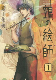 鵺の絵師 Retro picturesque roman[本/雑誌] 1 (Nemuki+コミックス) / 猪川朱美/著