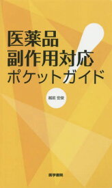 医薬品副作用対応ポケットガイド[本/雑誌] / 越前宏俊/著