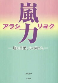 嵐力 嵐の言葉、その向こう。[本/雑誌] / 永尾愛幸/著