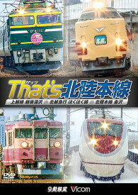 ビコム 鉄道車両シリーズ ザッツ(That’s)北陸本線 上越線 越後湯沢～北越急行 ほくほく線～北陸本線 金沢[DVD] / 鉄道